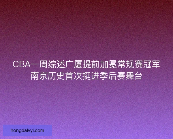 CBA一周综述广厦提前加冕常规赛冠军南京历史首次挺进季后赛舞台