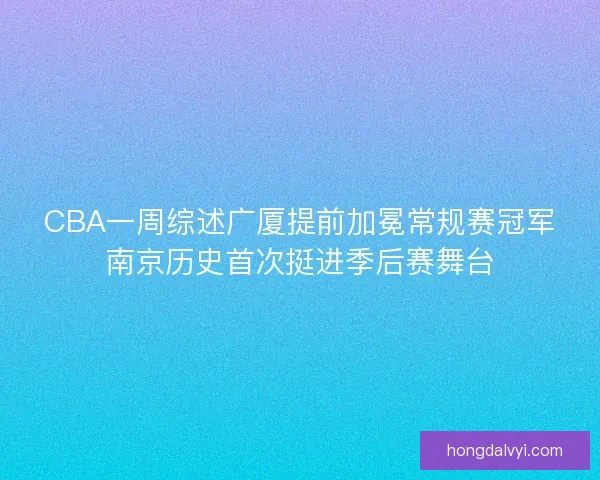CBA一周综述广厦提前加冕常规赛冠军南京历史首次挺进季后赛舞台