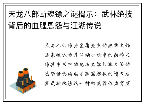 天龙八部断魂镖之谜揭示：武林绝技背后的血腥恩怨与江湖传说